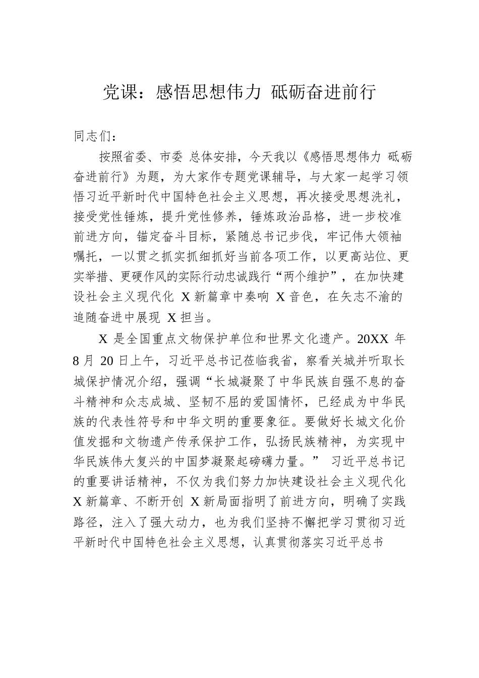 党课：感悟思想伟力 砥砺奋进前行.docx_第1页