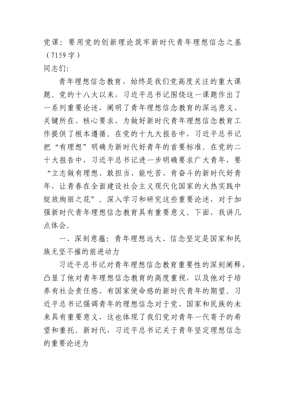 党课：要用党的创新理论筑牢新时代青年理想信念之基.docx_第1页