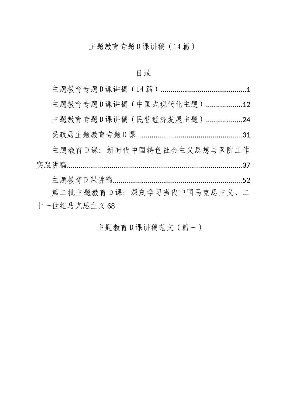 【14篇党课讲稿】2023年主题教育专题党课讲稿范文（含第二批最新精选汇编）.docx_第1页