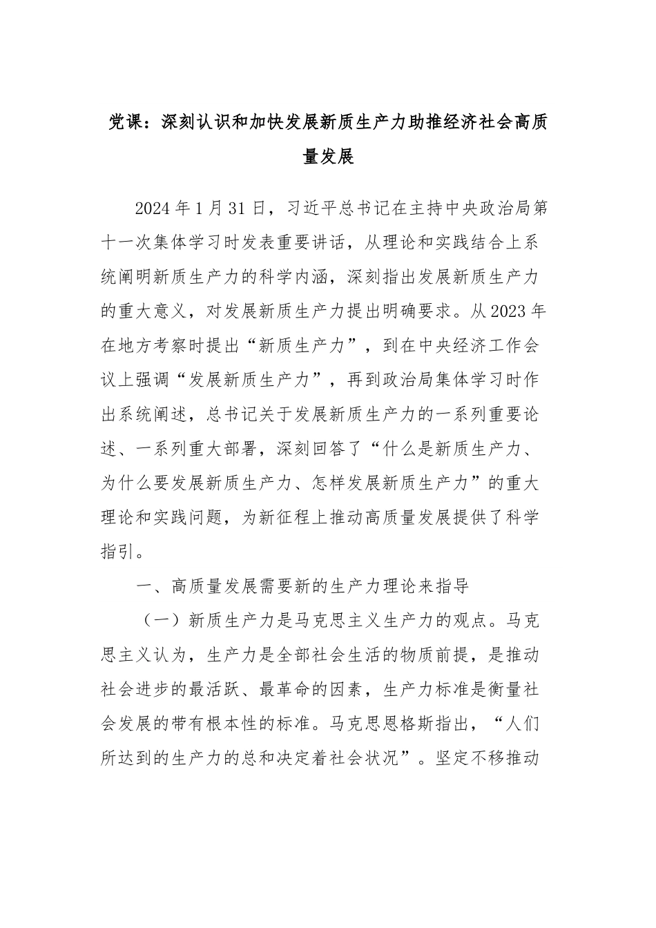 党课：深刻认识和加快发展新质生产力助推经济社会高质量发展.docx_第1页