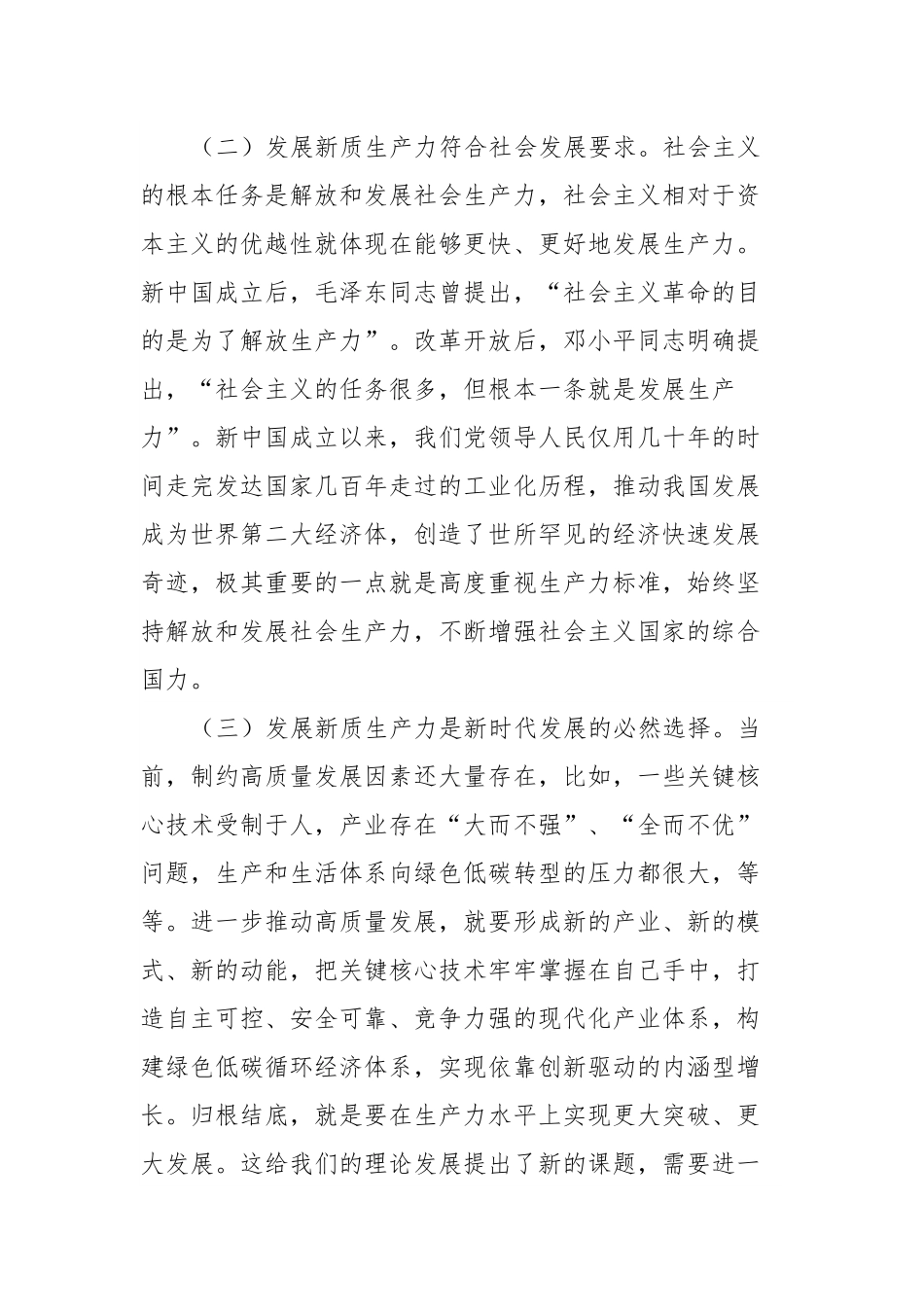 党课：深刻认识和加快发展新质生产力助推经济社会高质量发展.docx_第3页