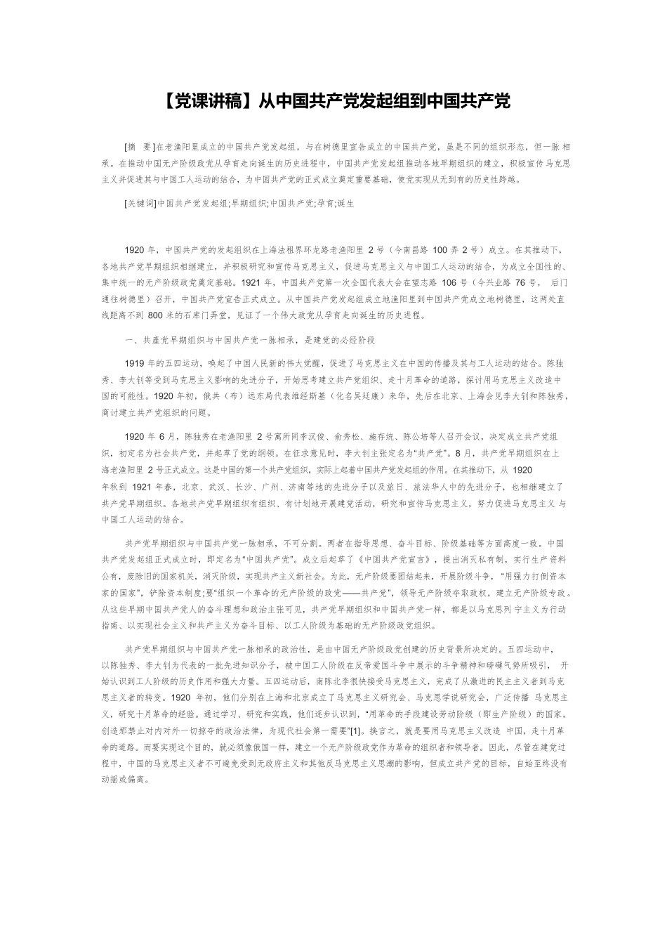 【党课讲稿】从中国共产党发起组到中国共产党.docx_第1页