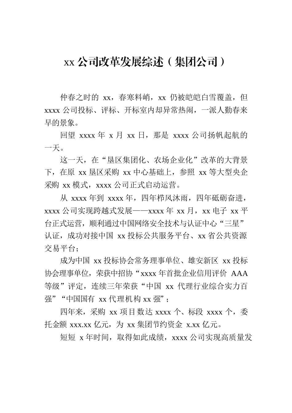 xx公司改革发展综述（集团公司）.docx_第1页