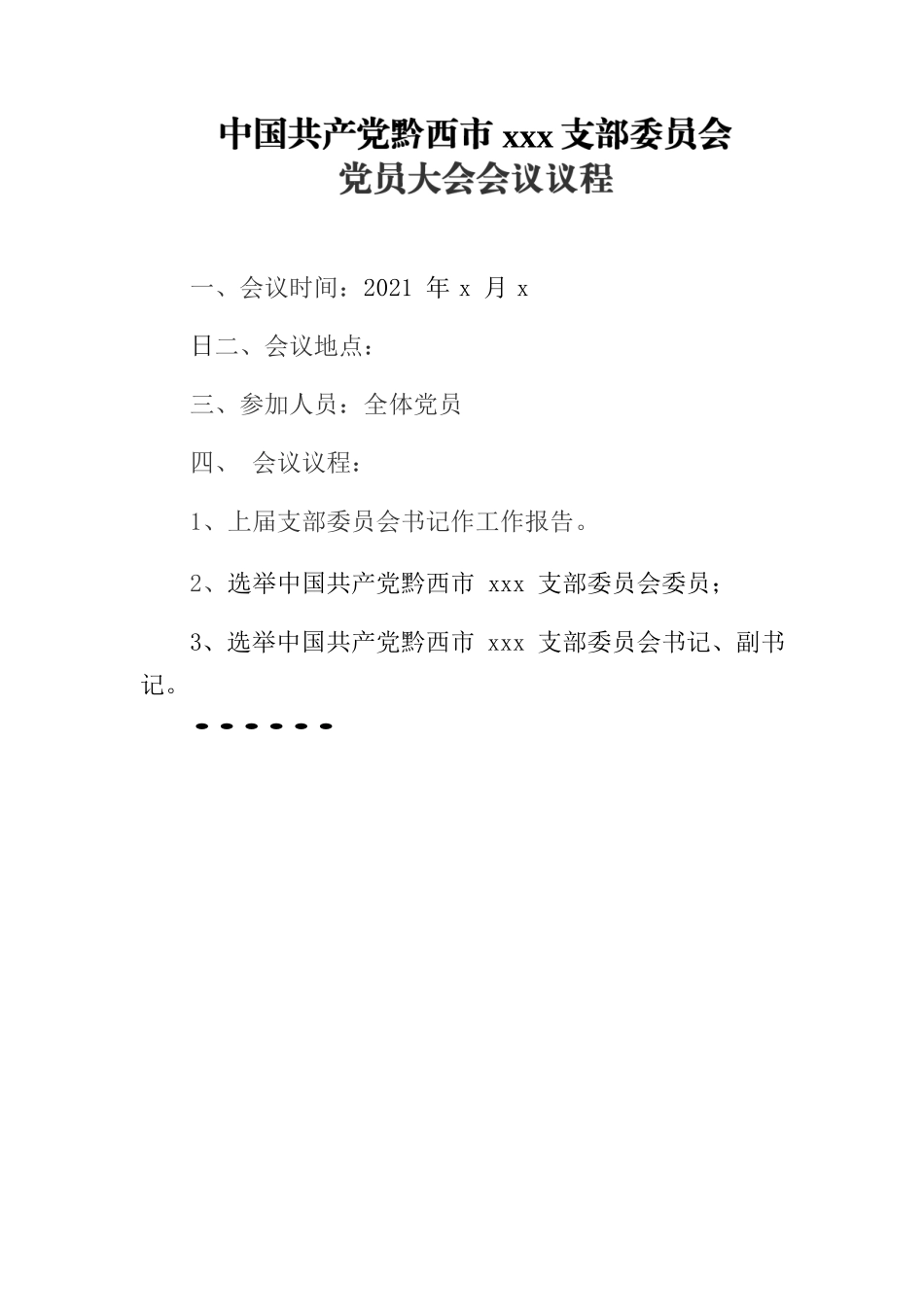 市xxx支部委员会党员大会会议议程.docx_第1页
