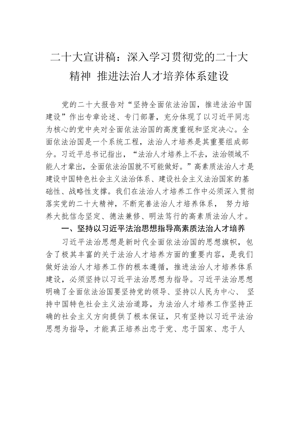 二十大宣讲稿：深入学习贯彻党的二十大精神 推进法治人才培养体系建设（20221206）.docx_第1页