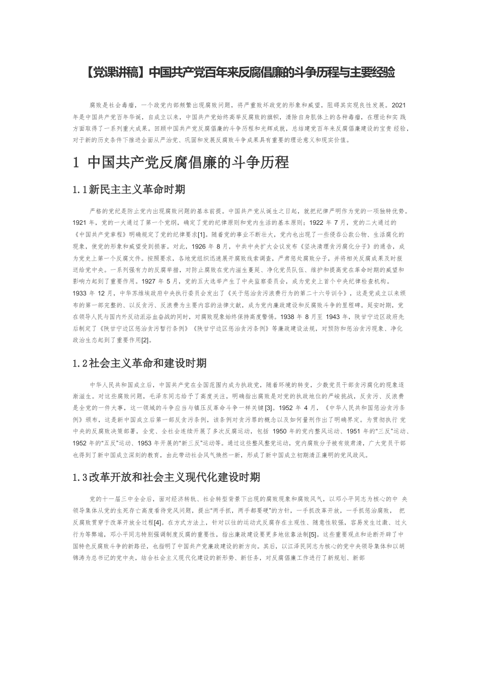 【党课讲稿】中国共产党百年来反腐倡廉的斗争历程与主要经验.docx_第1页