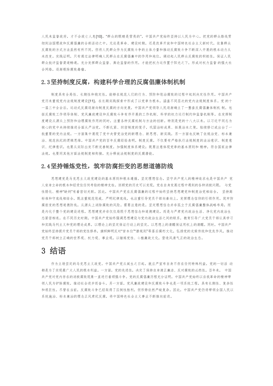 【党课讲稿】中国共产党百年来反腐倡廉的斗争历程与主要经验.docx_第3页