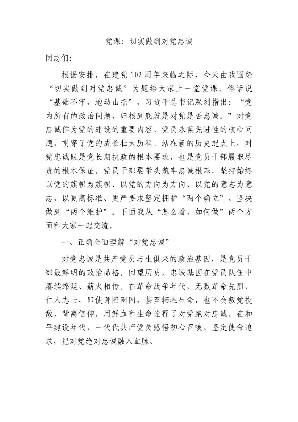 党课：切实做到对党忠诚4400字.docx_第1页