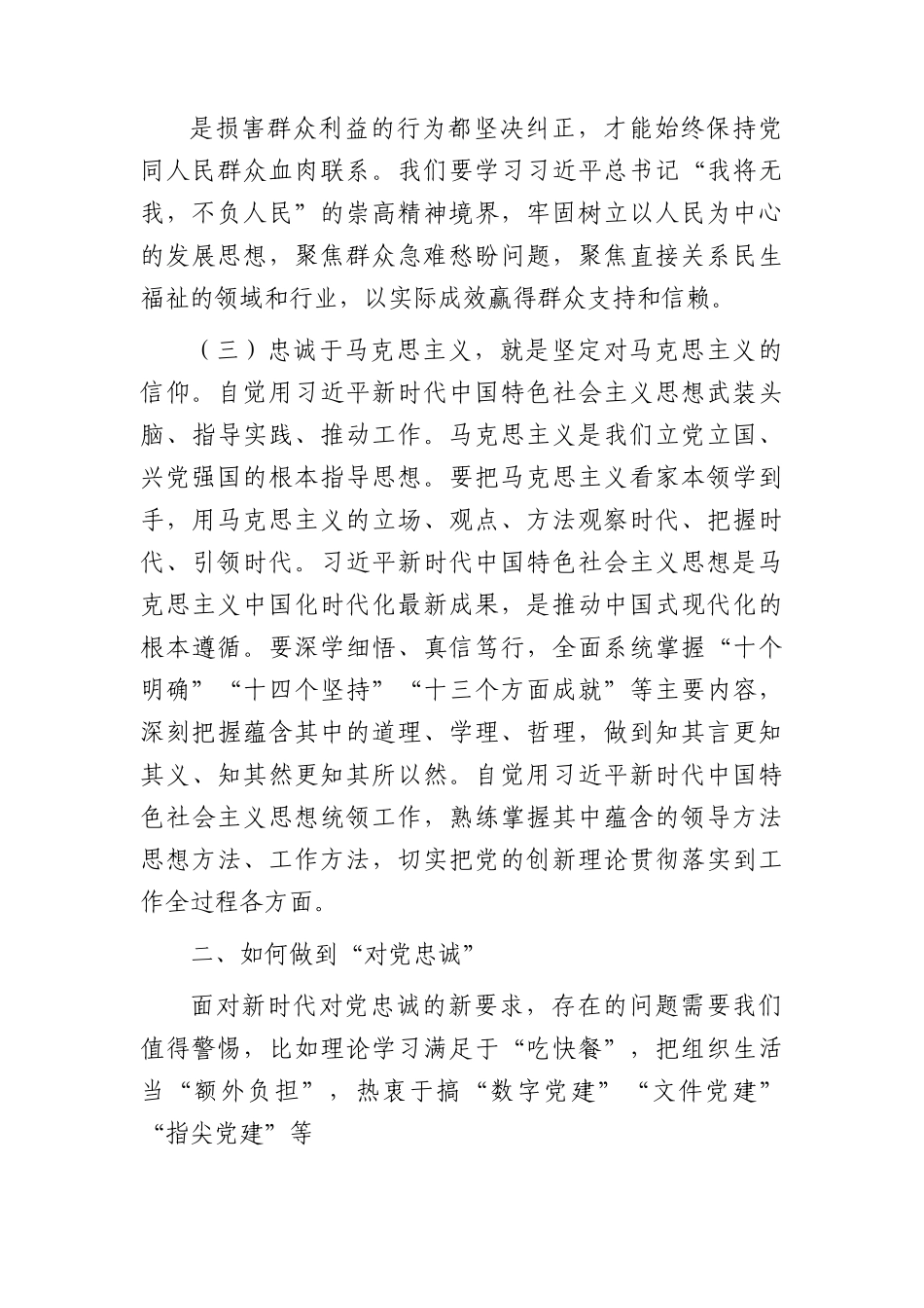 党课：切实做到对党忠诚4400字.docx_第3页