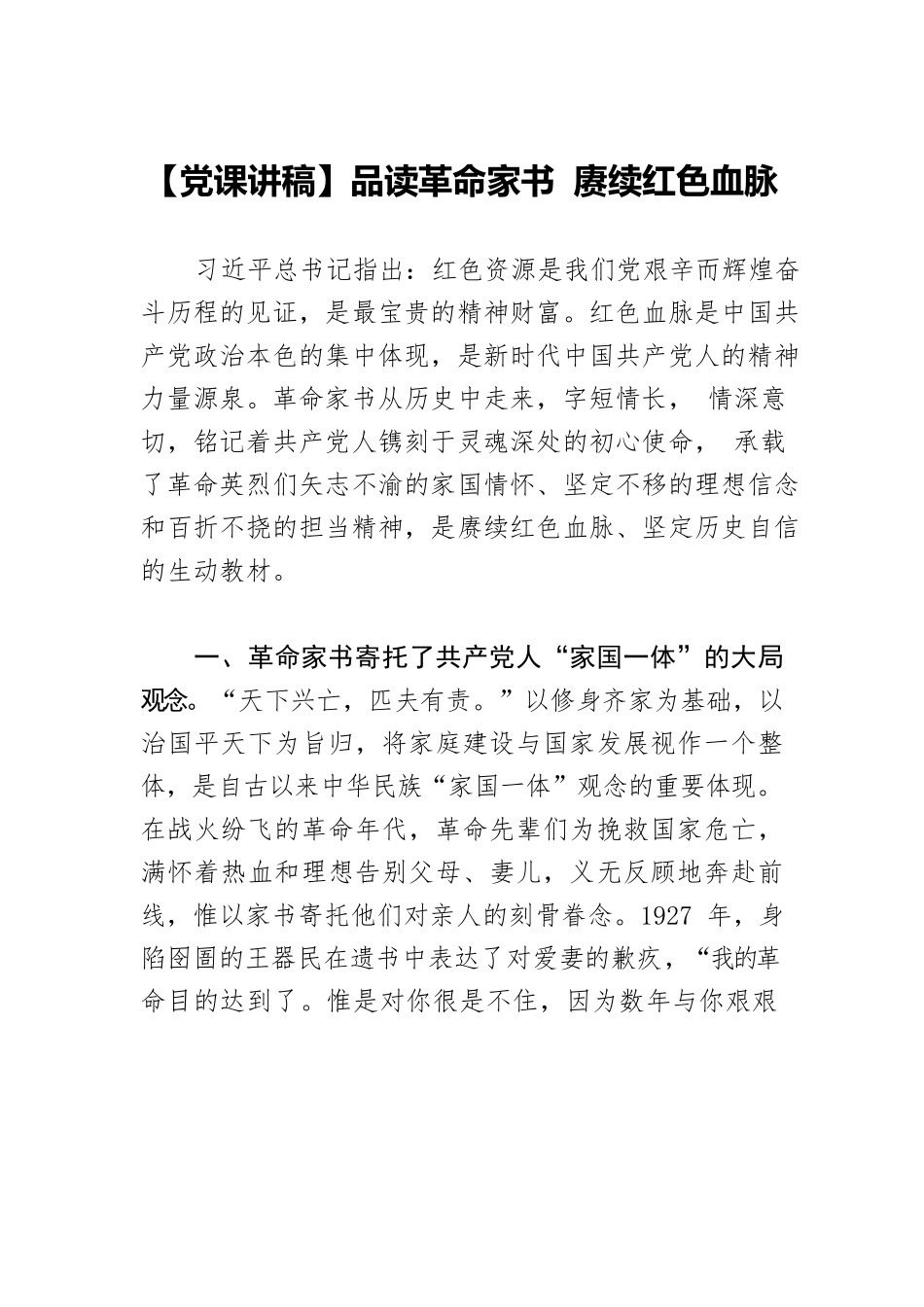 【党课讲稿】品读革命家书 赓续红色血脉.docx_第1页