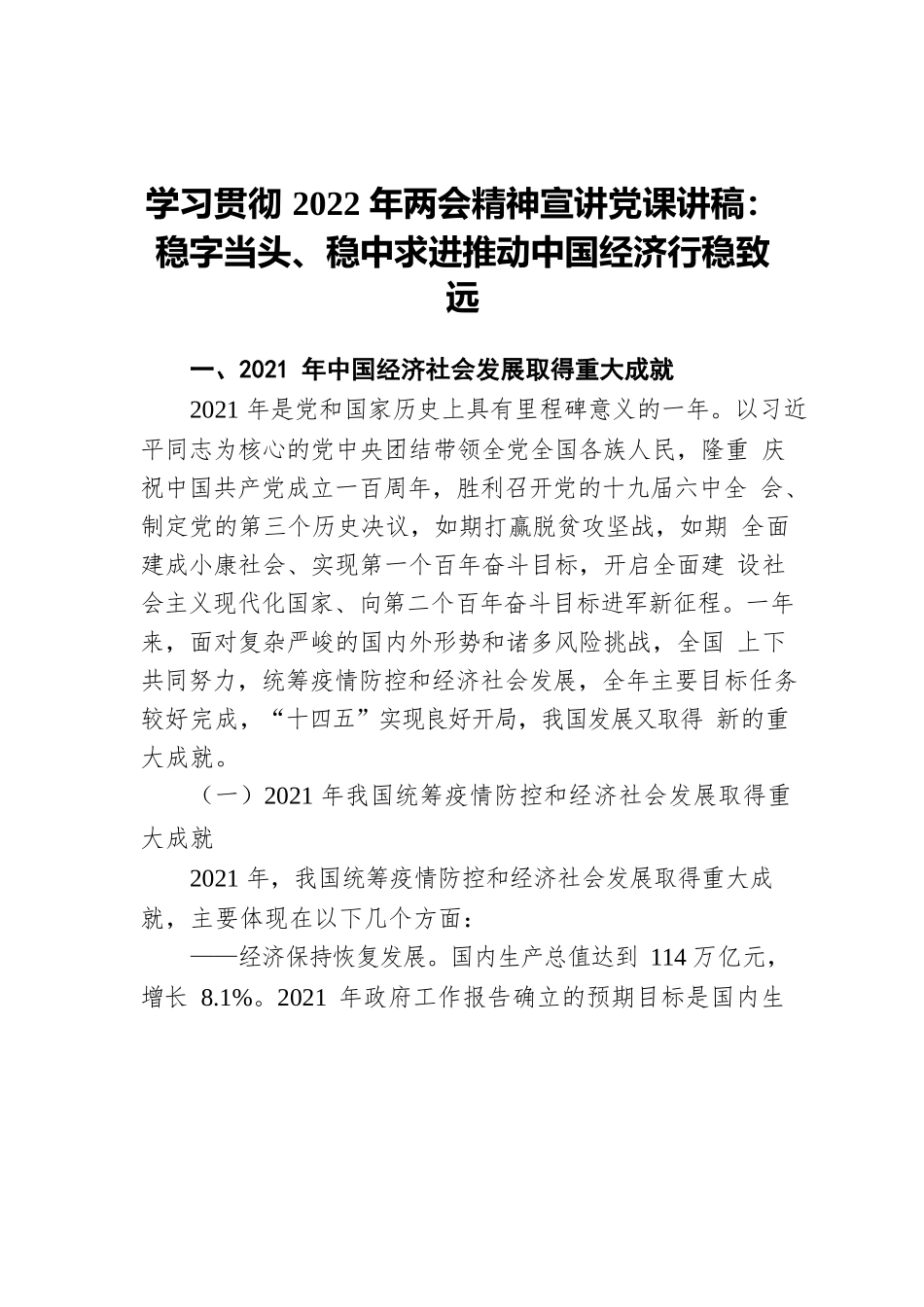 学习贯彻2022年两会精神宣讲党课讲稿：稳字当头、稳中求进推动中国经济行稳致远.docx_第1页