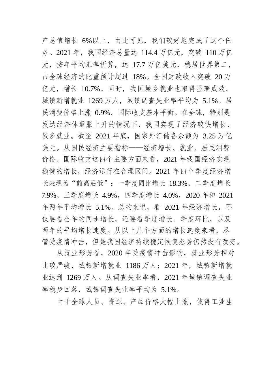 学习贯彻2022年两会精神宣讲党课讲稿：稳字当头、稳中求进推动中国经济行稳致远.docx_第2页