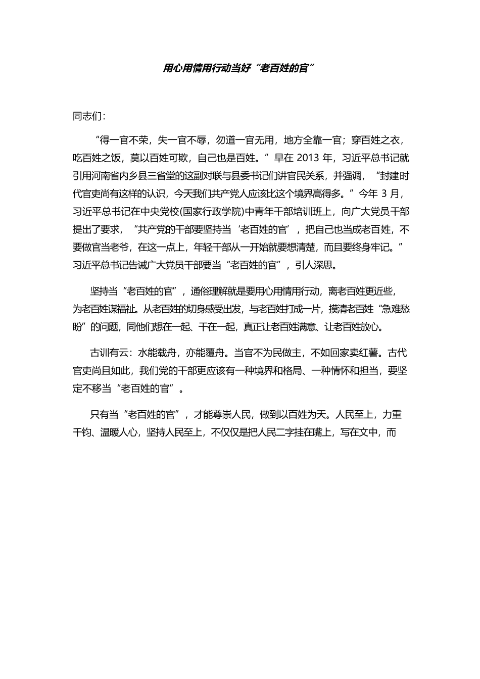 党课：用心用情用行动当好“老百姓的官”.docx_第1页