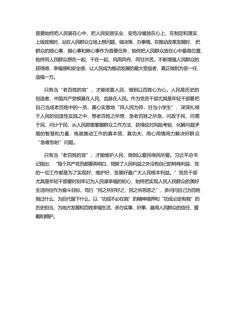 党课：用心用情用行动当好“老百姓的官”.docx_第2页