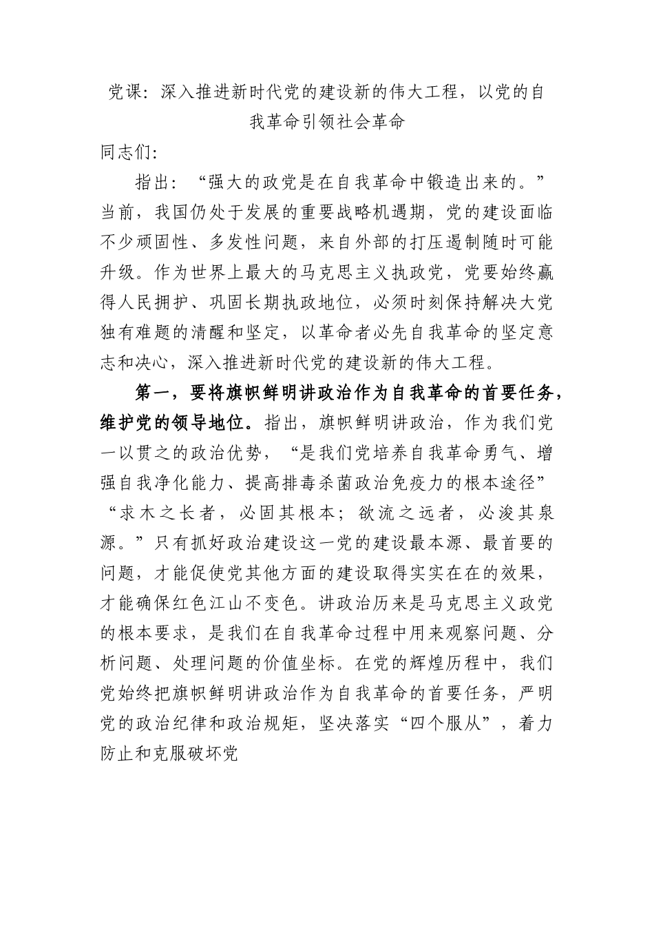 党课：深入推进新时代党的建设新的伟大工程，以党的自我革命引领社会革命.docx_第1页