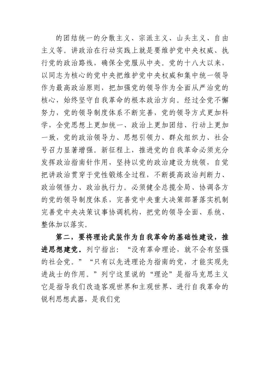 党课：深入推进新时代党的建设新的伟大工程，以党的自我革命引领社会革命.docx_第2页