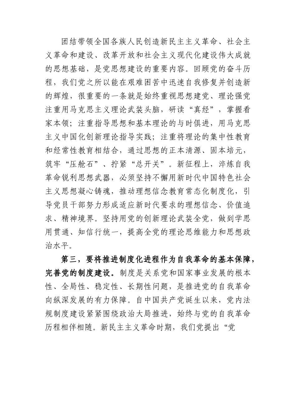 党课：深入推进新时代党的建设新的伟大工程，以党的自我革命引领社会革命.docx_第3页