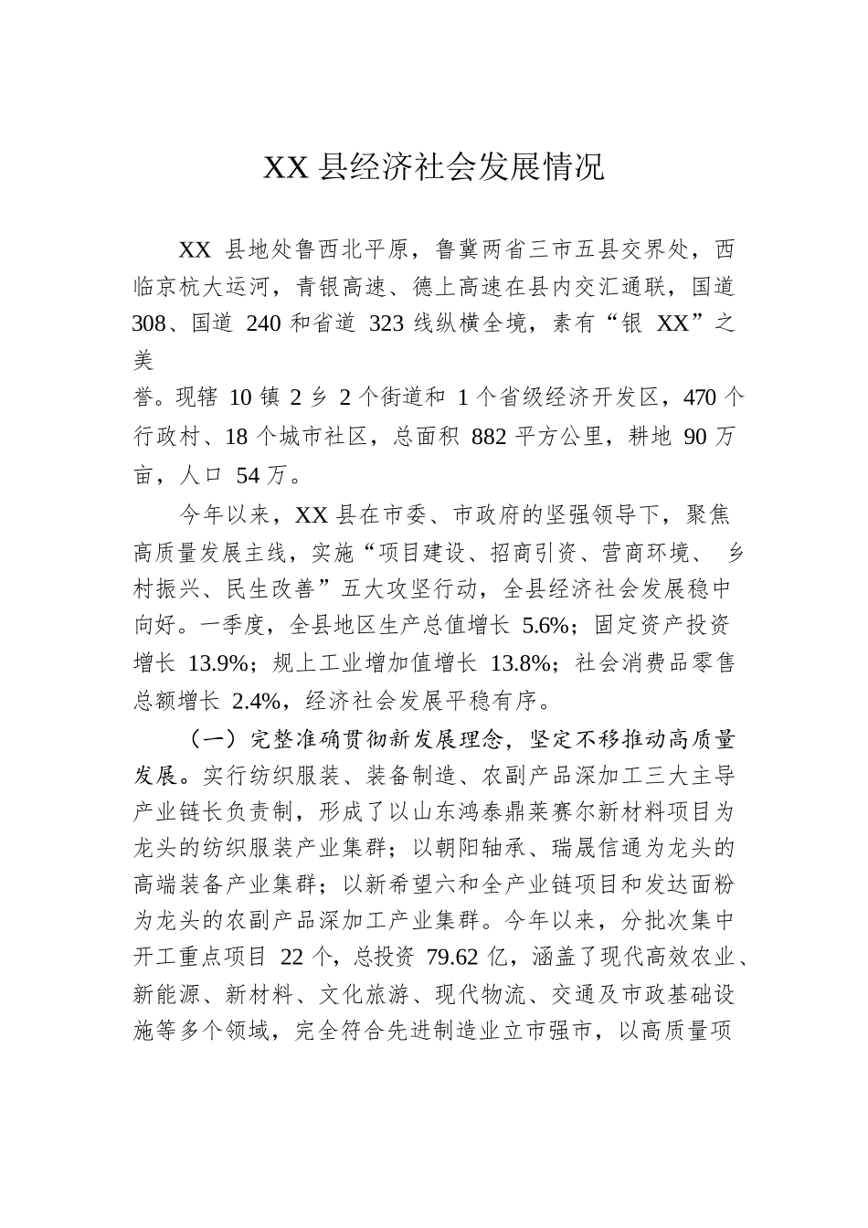 XX县经济社会发展情况（20220526）.docx_第1页