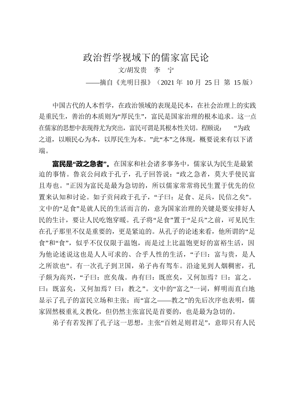 10.28政治哲学视域下的儒家富民论.docx_第1页