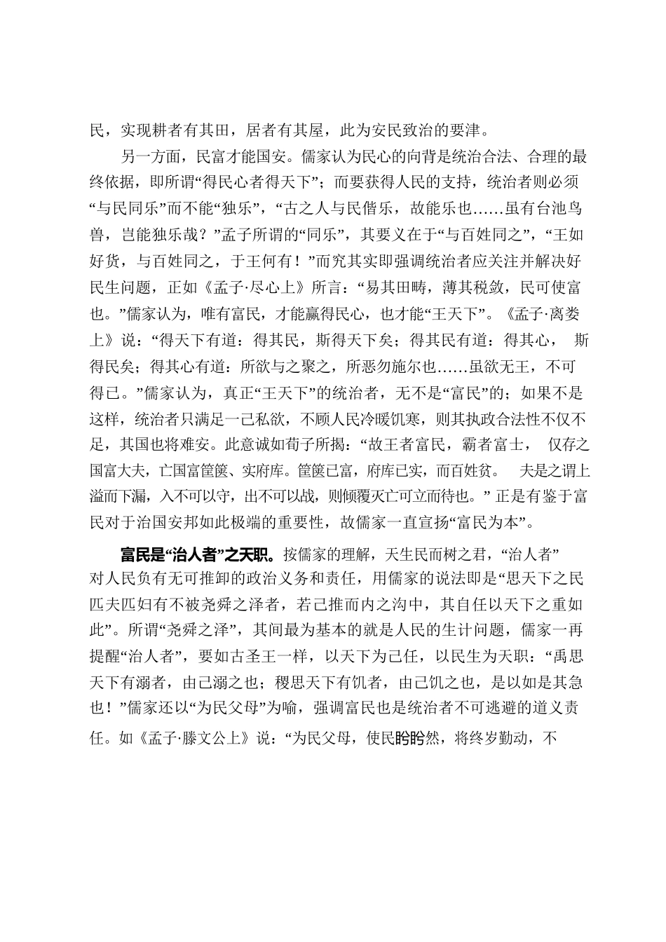 10.28政治哲学视域下的儒家富民论.docx_第3页