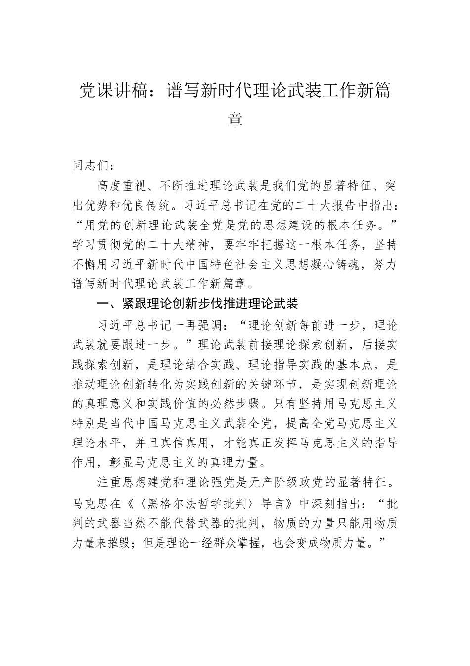 党课讲稿：谱写新时代理论武装工作新篇章.docx_第1页