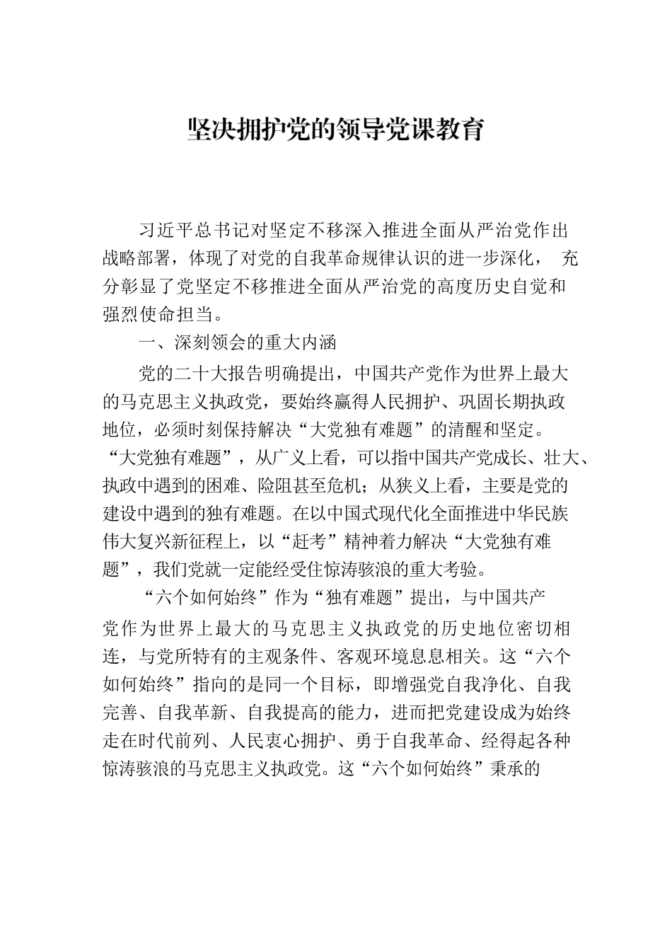 坚决拥护党的领导党课教育.docx_第1页