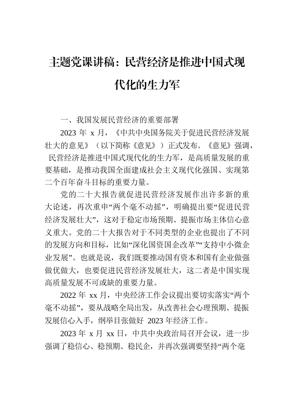 主题党课讲稿：民营经济是推进中国式现代化的生力军.docx_第1页
