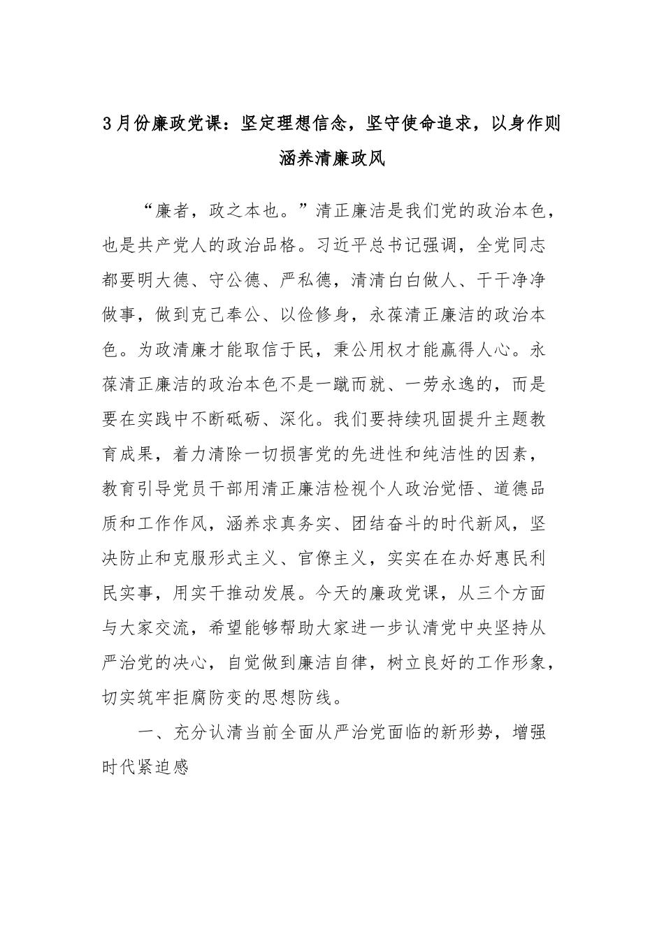 3月份廉政党课：坚定理想信念，坚守使命追求，以身作则涵养清廉政风.docx_第1页