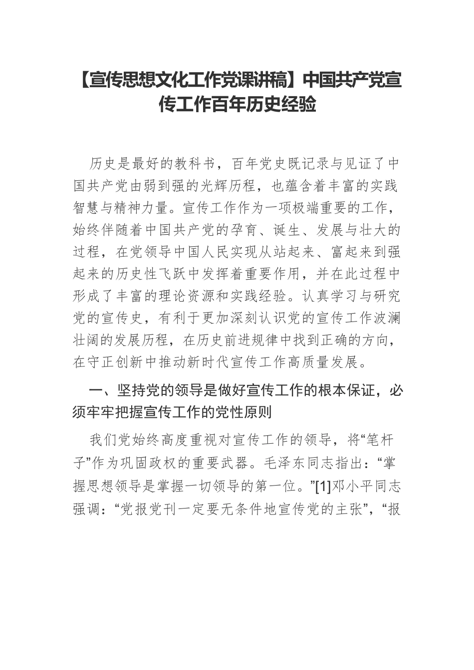 【宣传思想文化工作党课讲稿】中国共产党宣传工作百年历史经验.docx_第1页