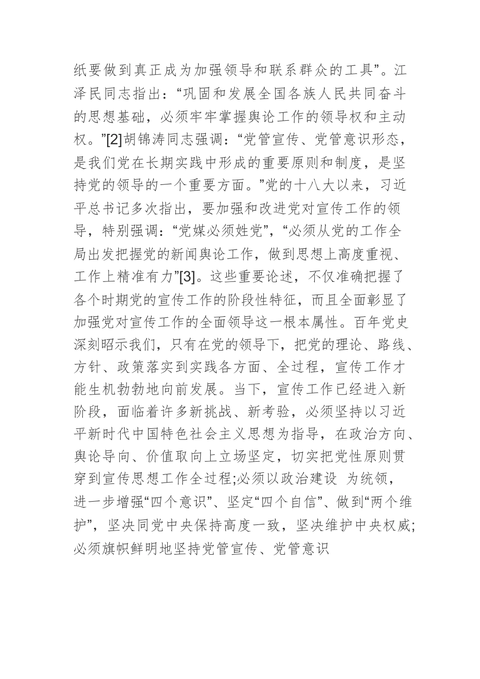 【宣传思想文化工作党课讲稿】中国共产党宣传工作百年历史经验.docx_第2页