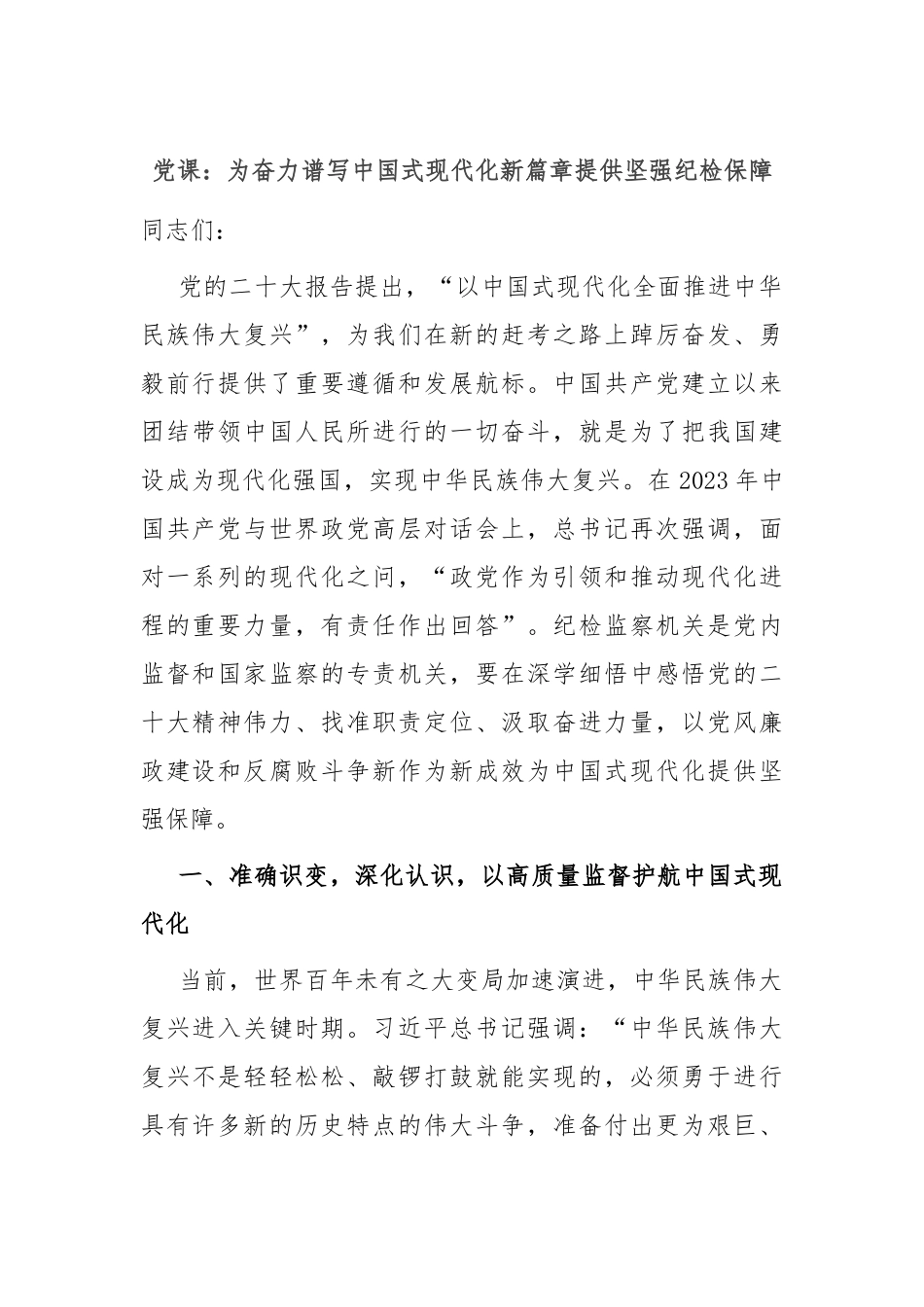 党课： 为奋力谱写中国式现代化新篇章提供坚强纪检保障.docx_第1页
