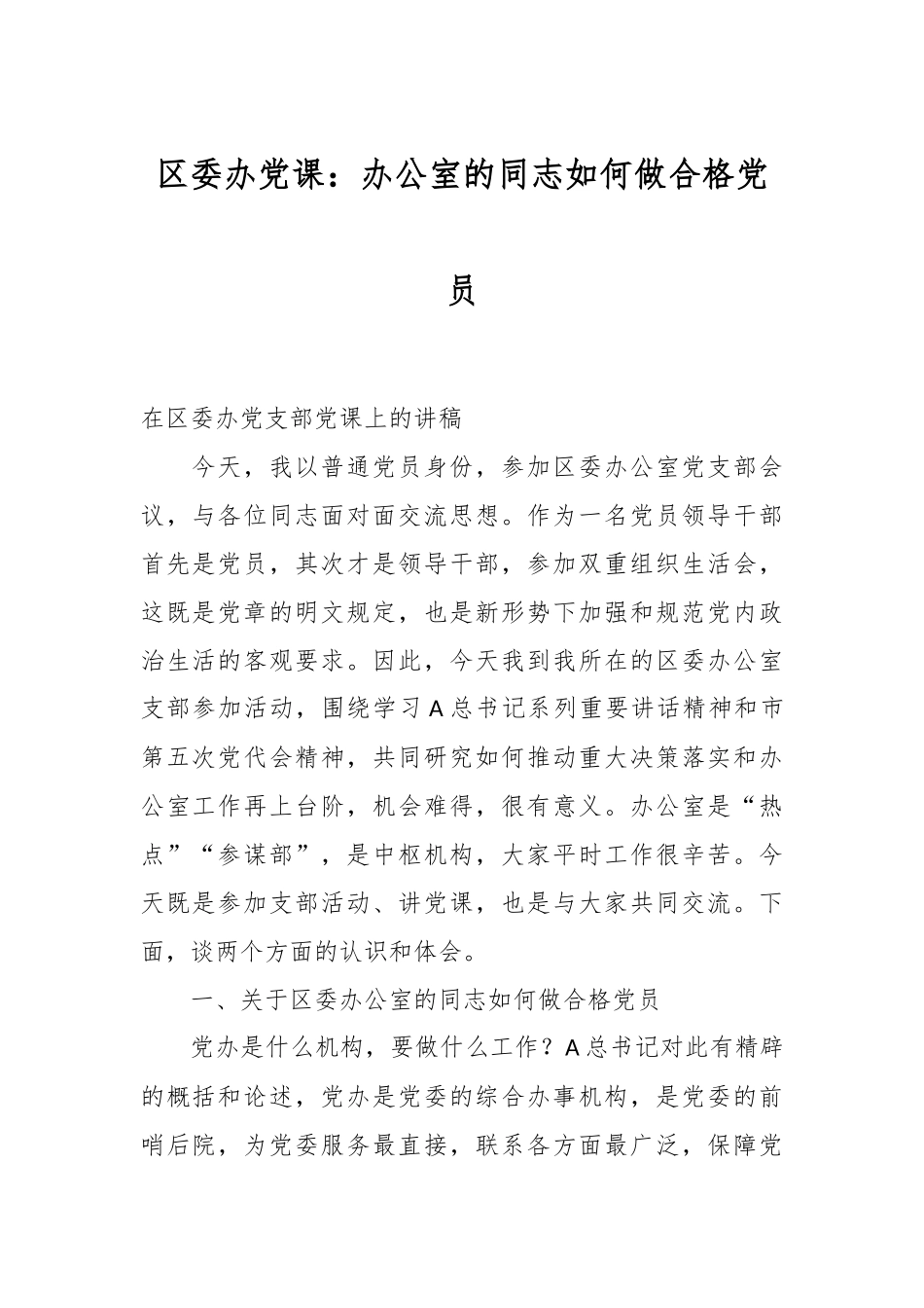 区委办党课：办公室的同志如何做合格党员.docx_第1页