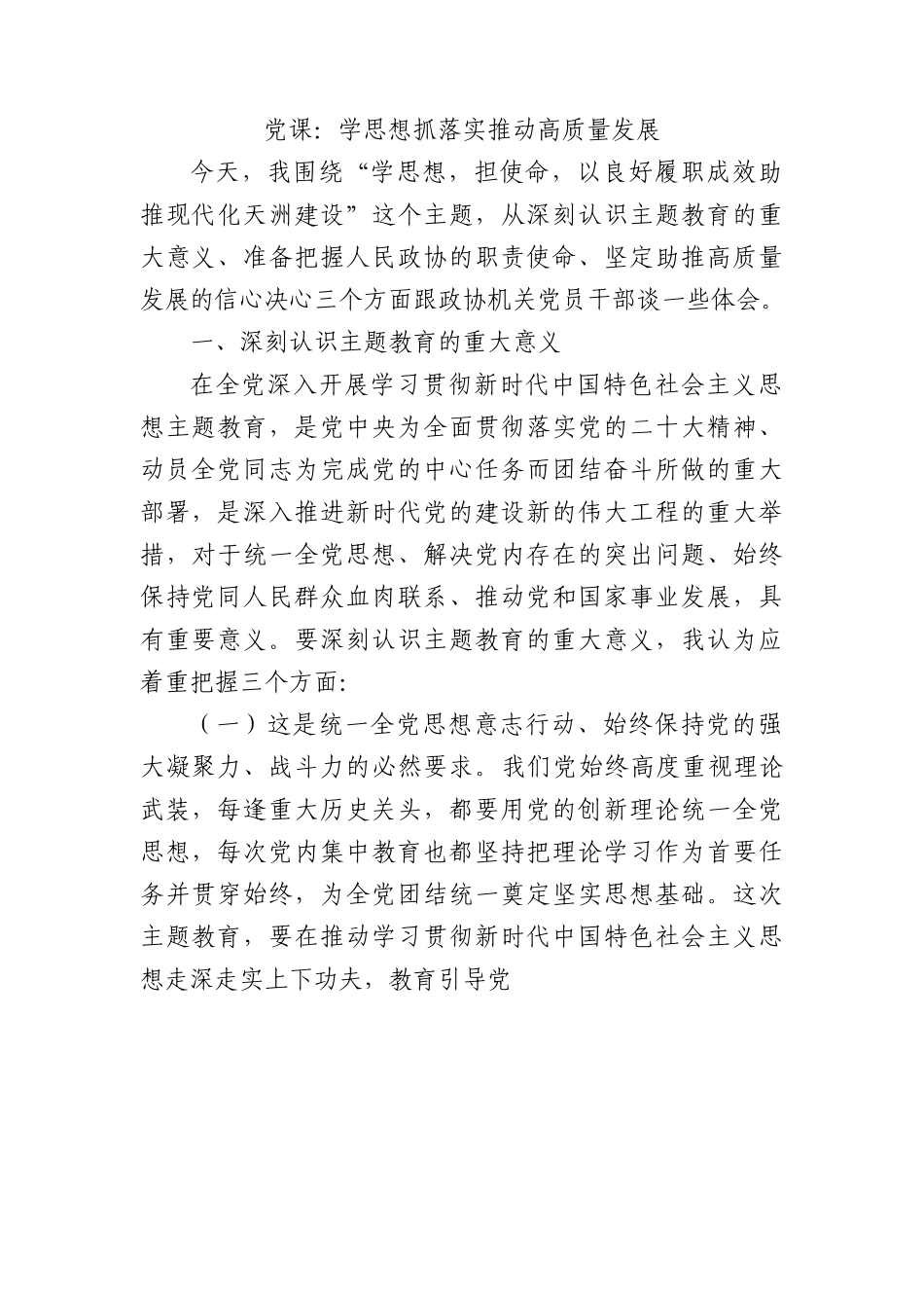 党课：学思想 抓落实 推动高质量发展.docx_第1页