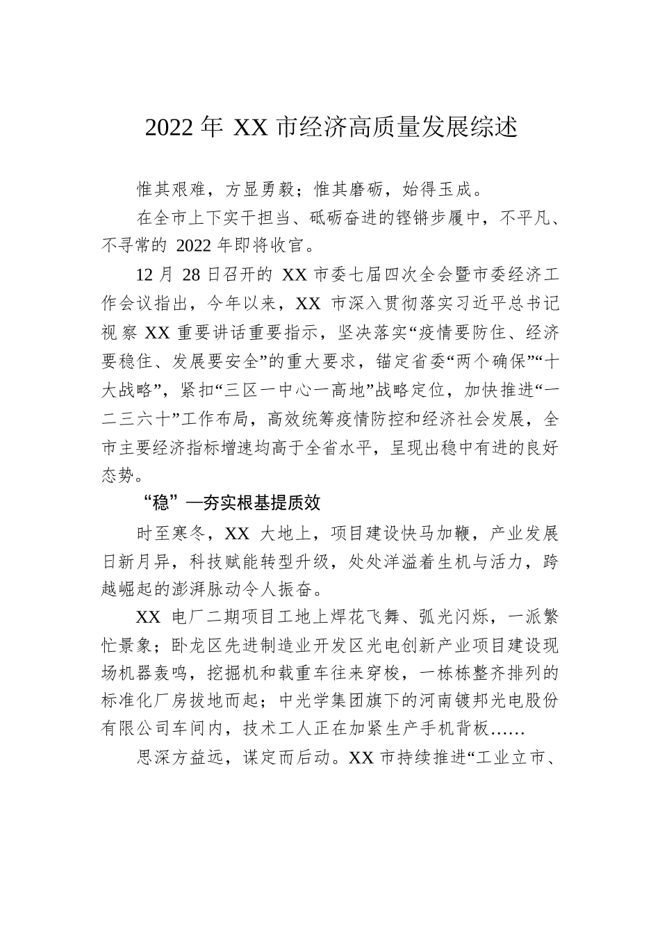2022年XX市经济高质量发展综述（20221230）.docx_第1页