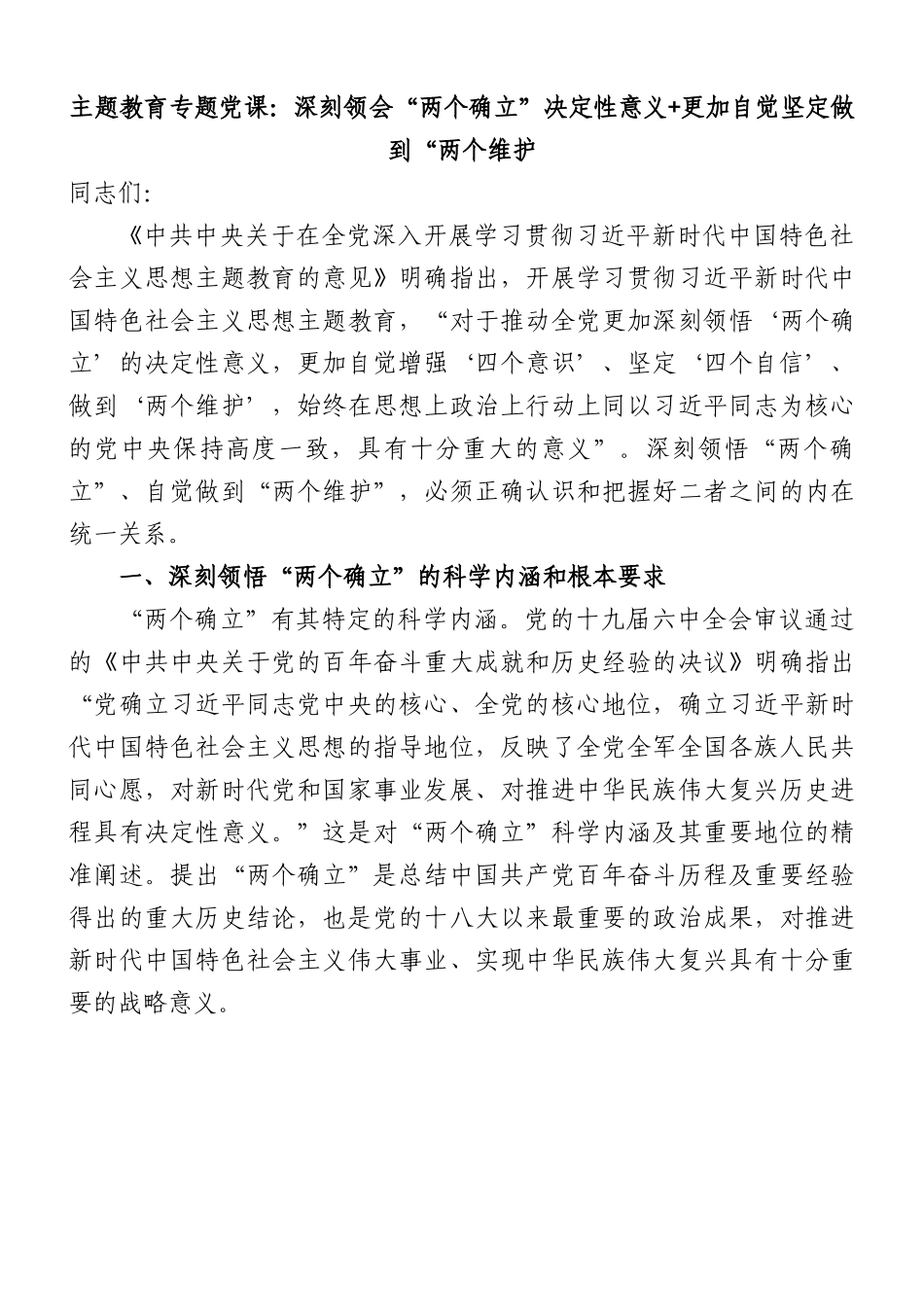 主题教育专题党课：深刻领会“两个确立”决定性意义+更加自觉坚定做到“两个维护.docx_第1页
