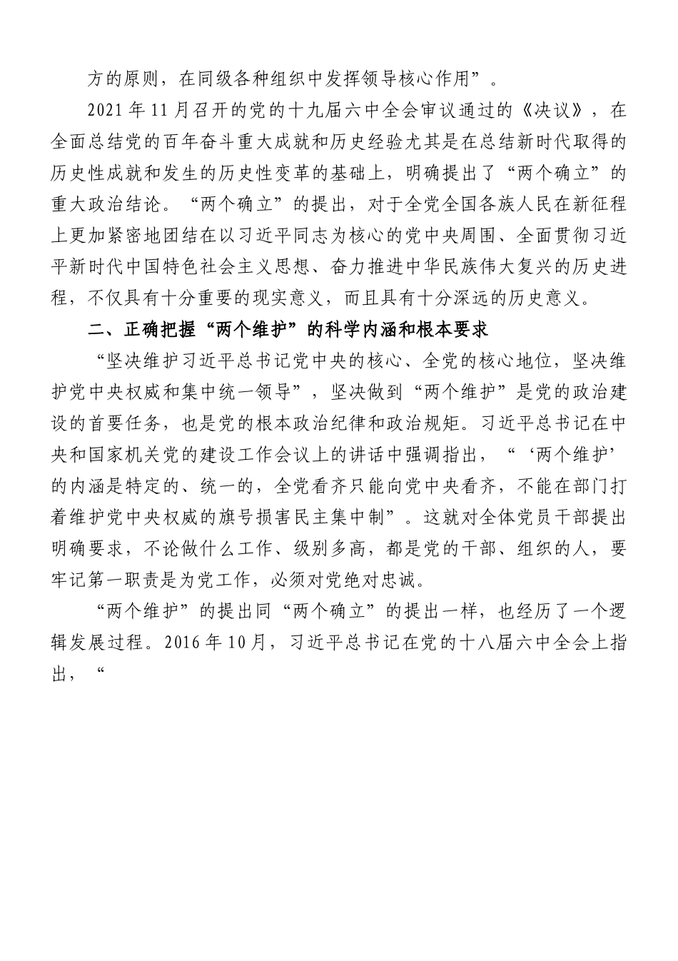 主题教育专题党课：深刻领会“两个确立”决定性意义+更加自觉坚定做到“两个维护.docx_第3页