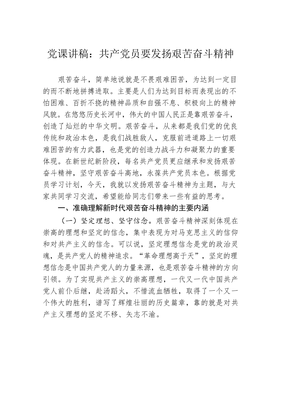 党课讲稿：共产党员要发扬艰苦奋斗精神.docx_第1页