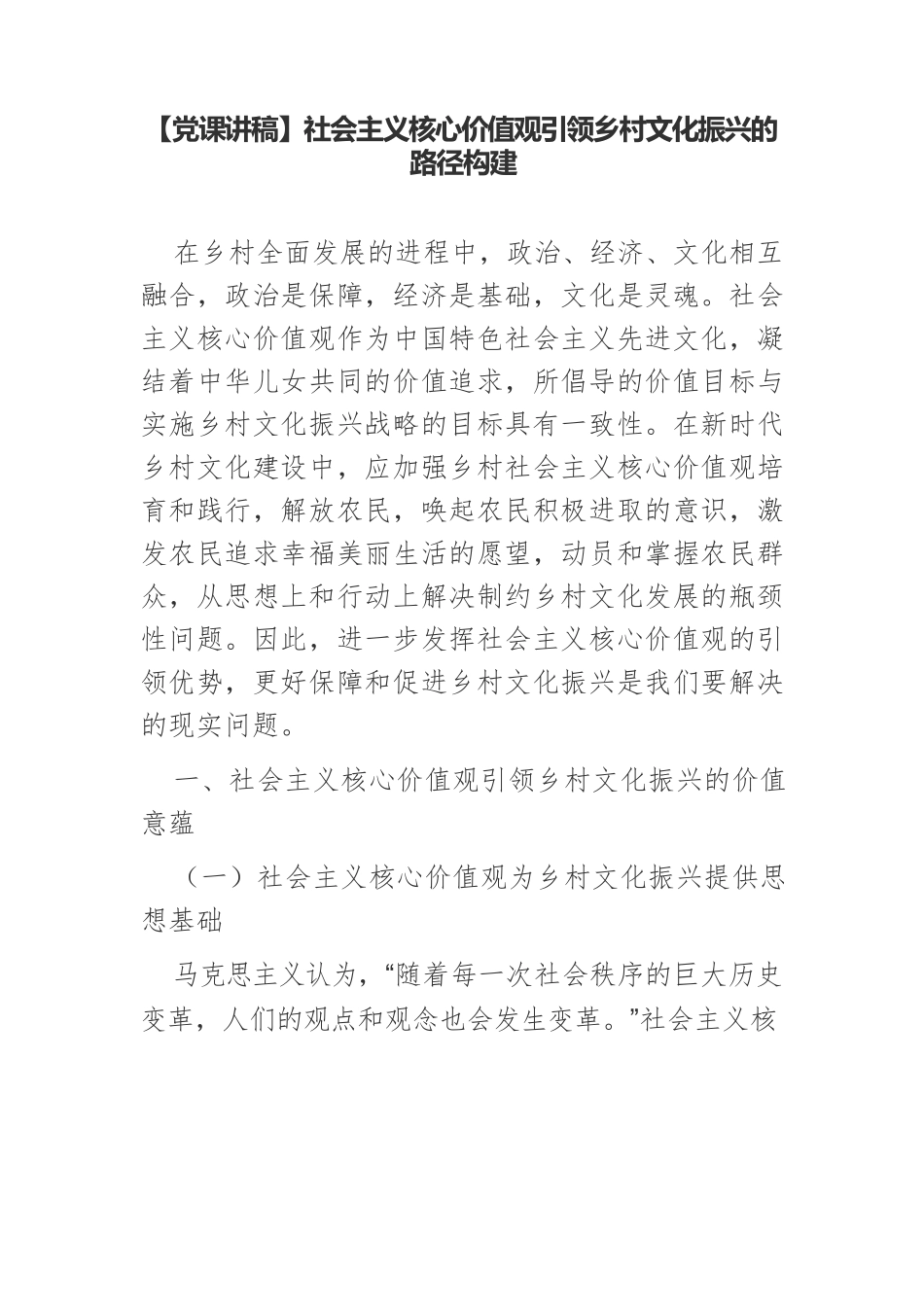 【党课讲稿】社会主义核心价值观引领乡村文化振兴的路径构建.docx_第1页