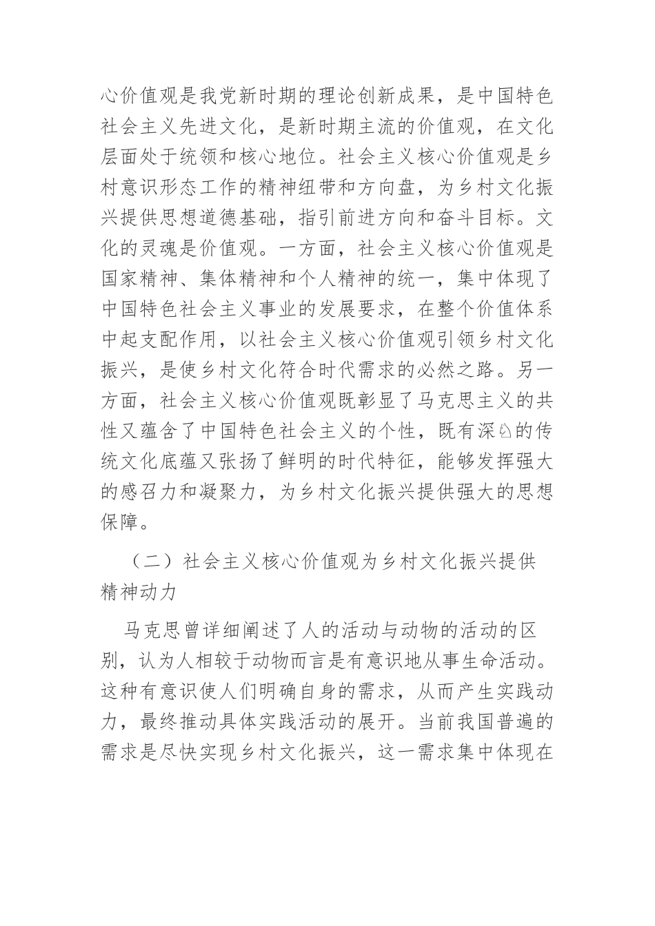 【党课讲稿】社会主义核心价值观引领乡村文化振兴的路径构建.docx_第2页