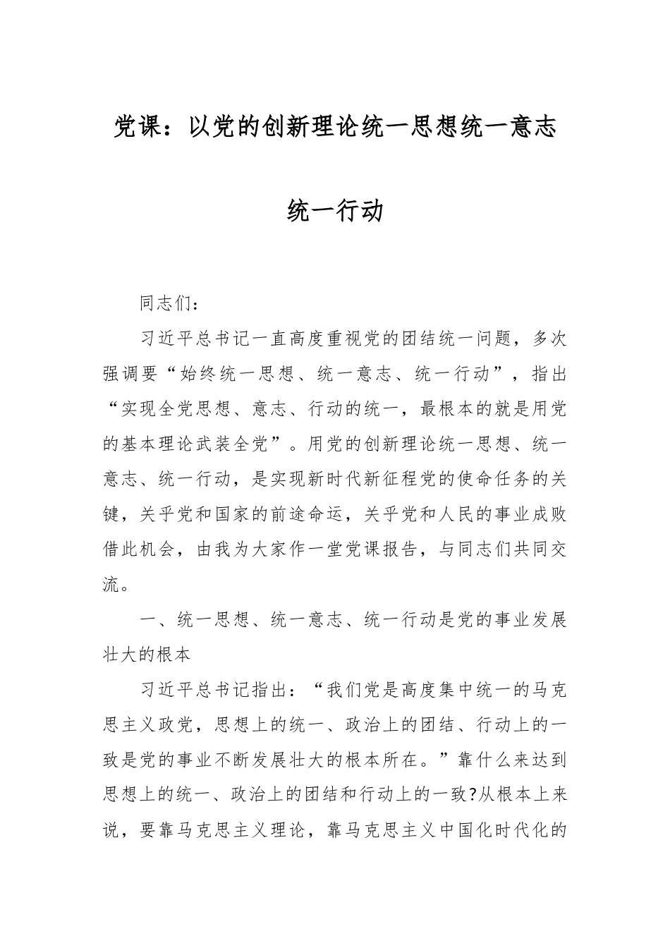 党课：以党的创新理论统一思想统一意志统一行动.docx_第1页