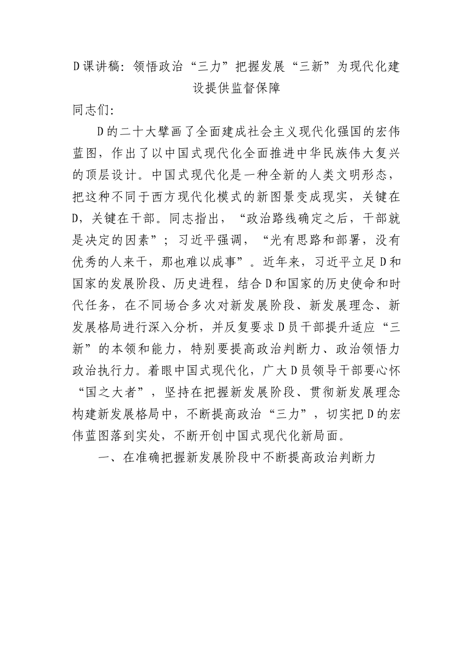党课讲稿：领悟政治“三力”+把握发展“三新”+为现代化建设提供监督保障.docx_第1页