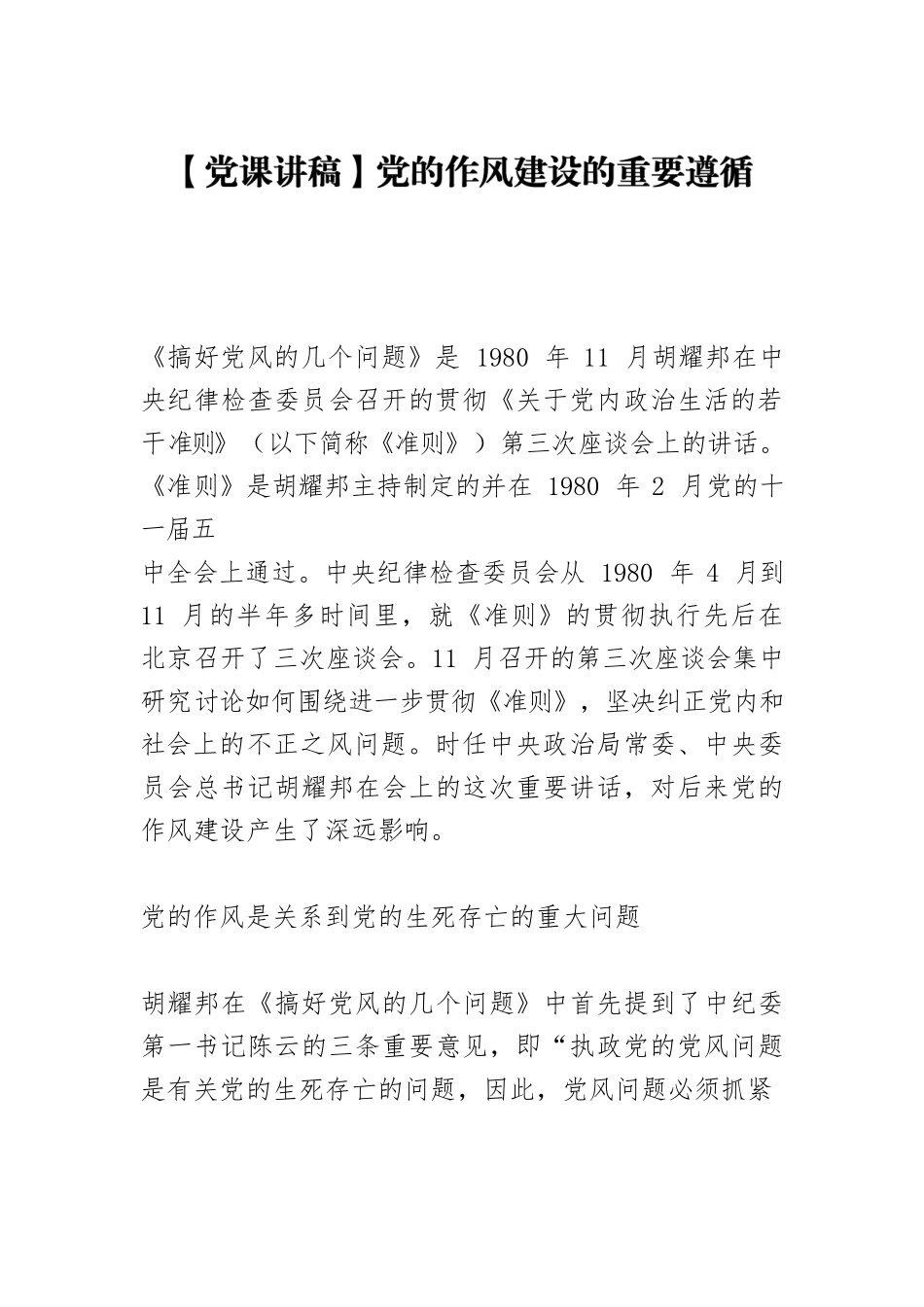 【党课讲稿】党的作风建设的重要遵循.docx_第1页