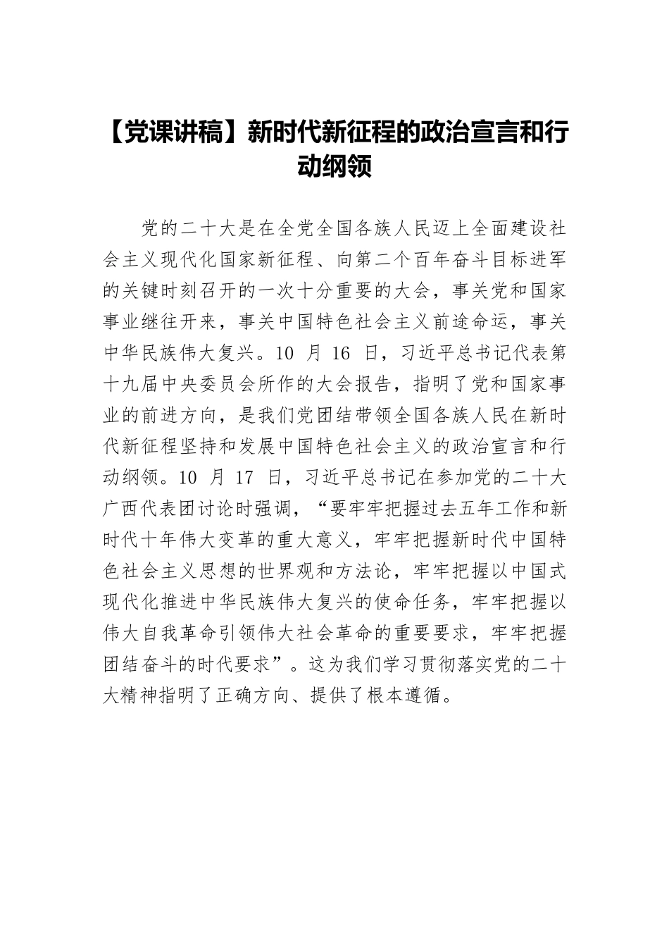 【党课讲稿】新时代新征程的政治宣言和行动纲领.docx_第1页