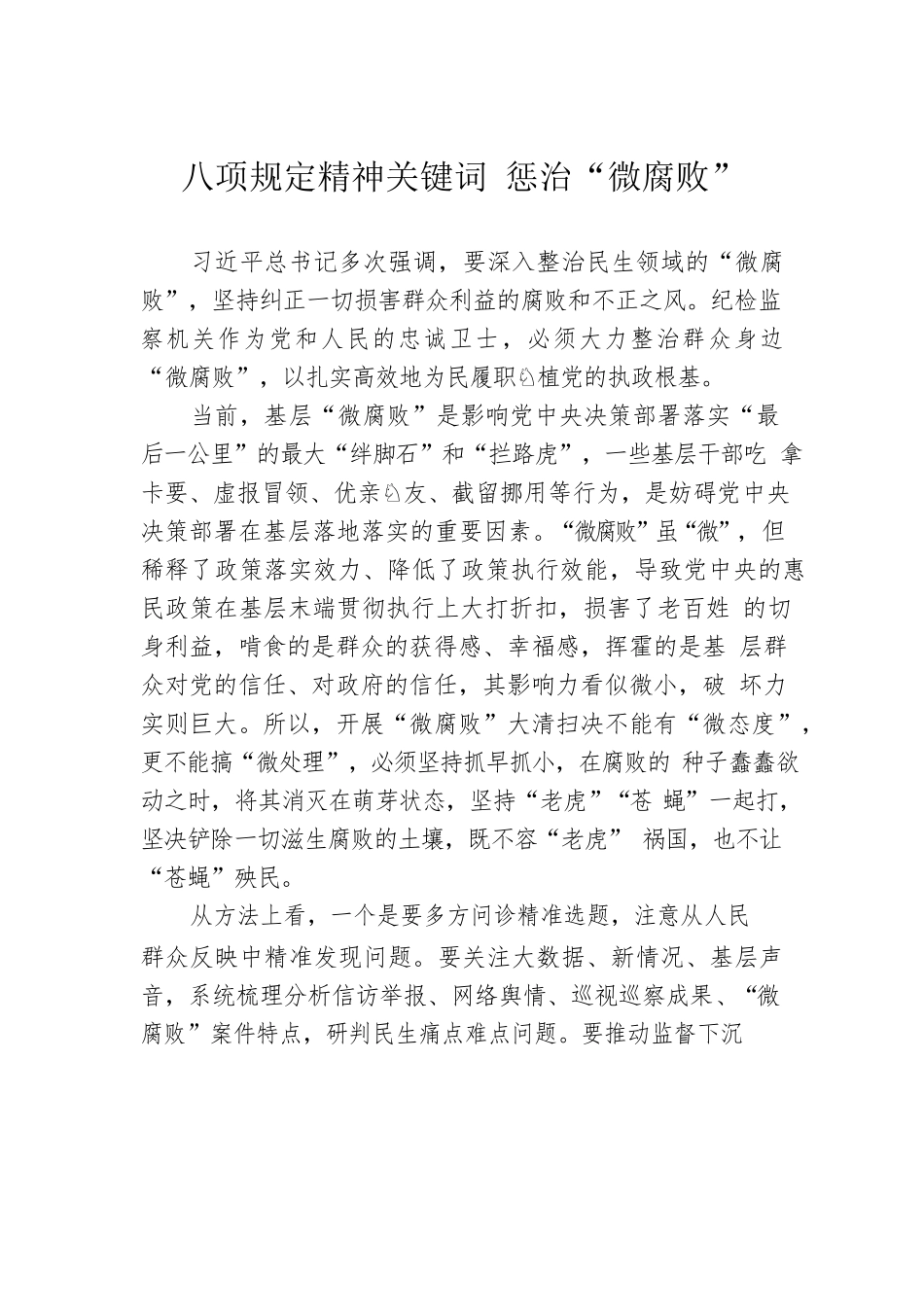 八项规定精神关键词 惩治“微腐败”（20230413）.docx_第1页