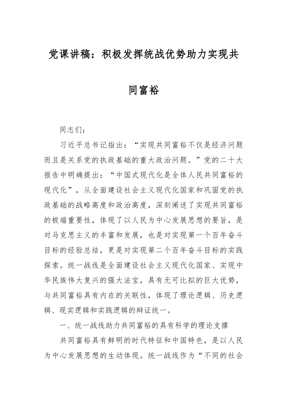 党课讲稿：积极发挥统战优势助力实现共同富裕.docx_第1页