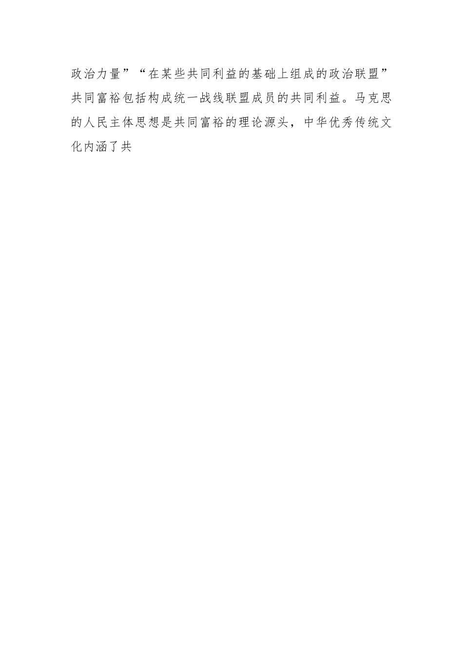 党课讲稿：积极发挥统战优势助力实现共同富裕.docx_第2页