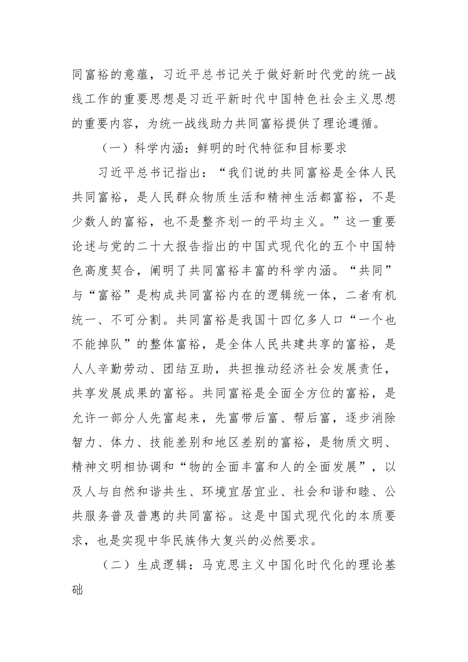 党课讲稿：积极发挥统战优势助力实现共同富裕.docx_第3页