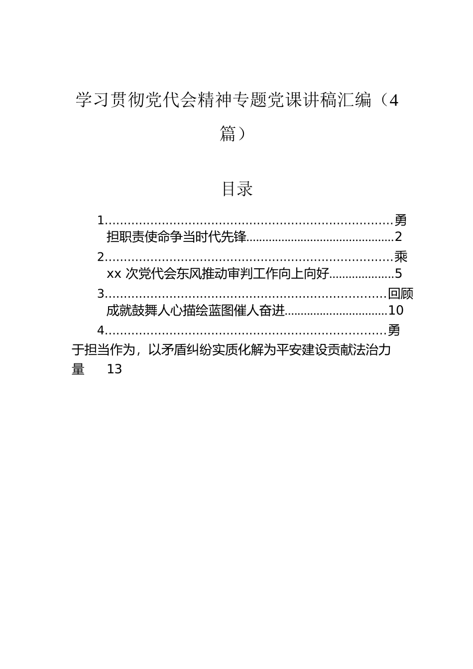 学习贯彻党代会精神专题党课讲稿汇编（4篇）.docx_第1页