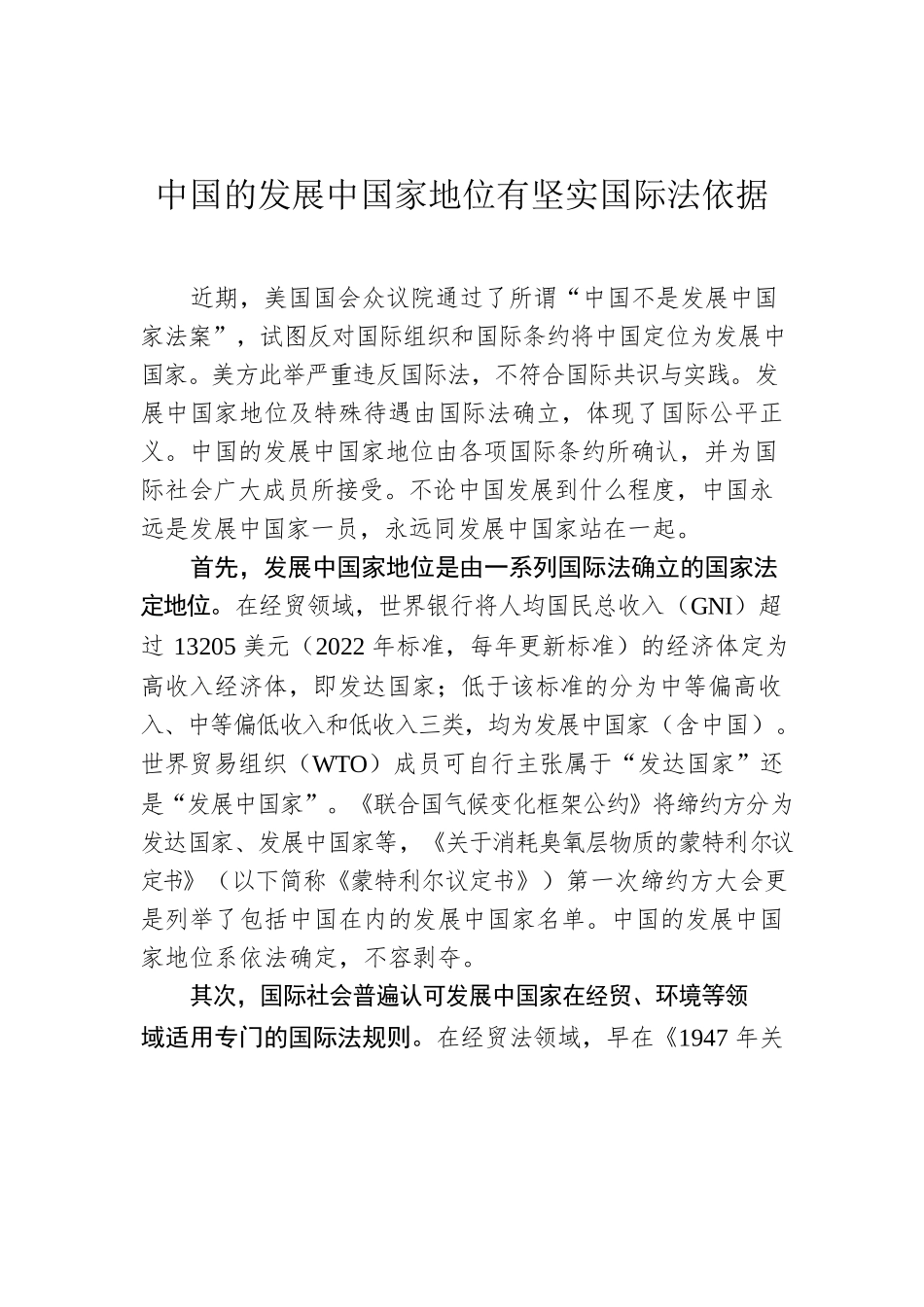 中国的发展中国家地位有坚实国际法依据.docx_第1页