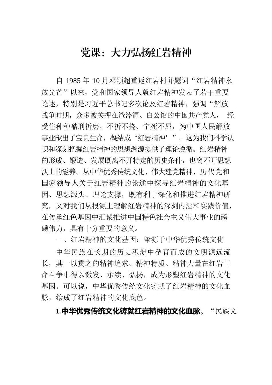 党课：大力弘扬红岩精神.docx_第1页